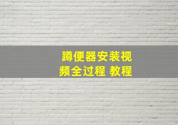 蹲便器安装视频全过程 教程